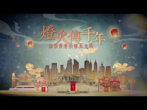 香港五大家族|新界五大氏族